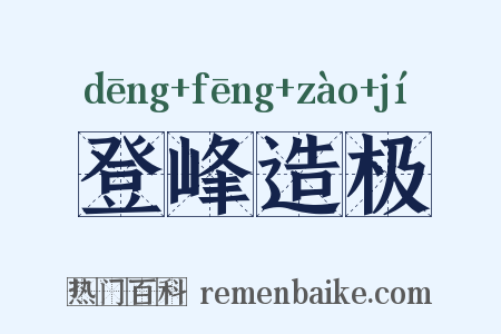 登峰造极是什么意思的图片